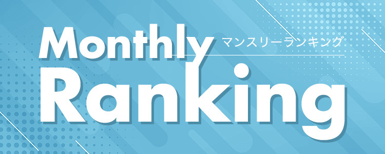 マンスリーランキング
